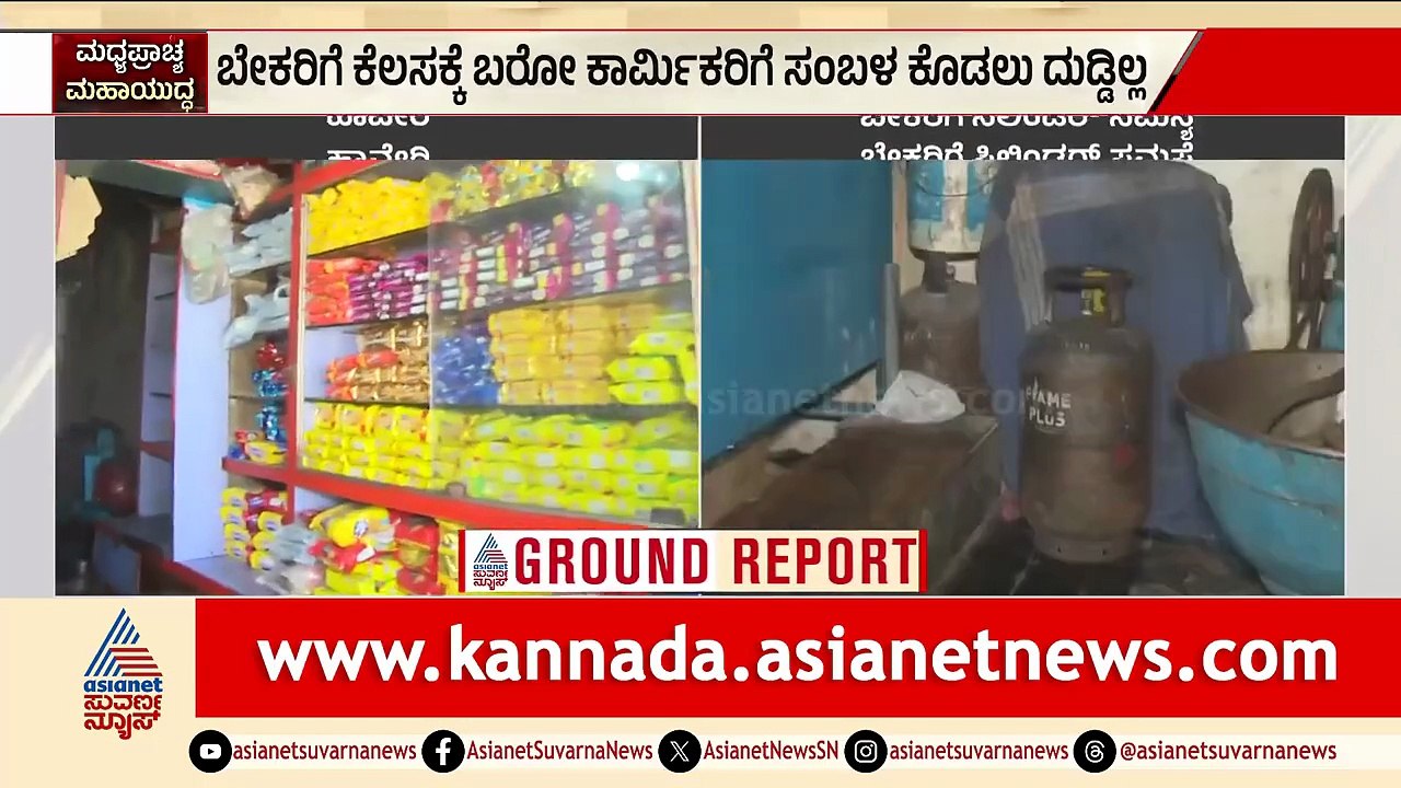 Haveri: ಏಜೆನ್ಸಿಯವರು ವಾಣಿಜ್ಯ ಸಿಲಿಂಡರ್‌ ಇಲ್ಲ, ಕೇಳಬೇಡಿ ಅಂತಿದ್ದಾರೆ LPG Cylinder Shortage | Suvarna News