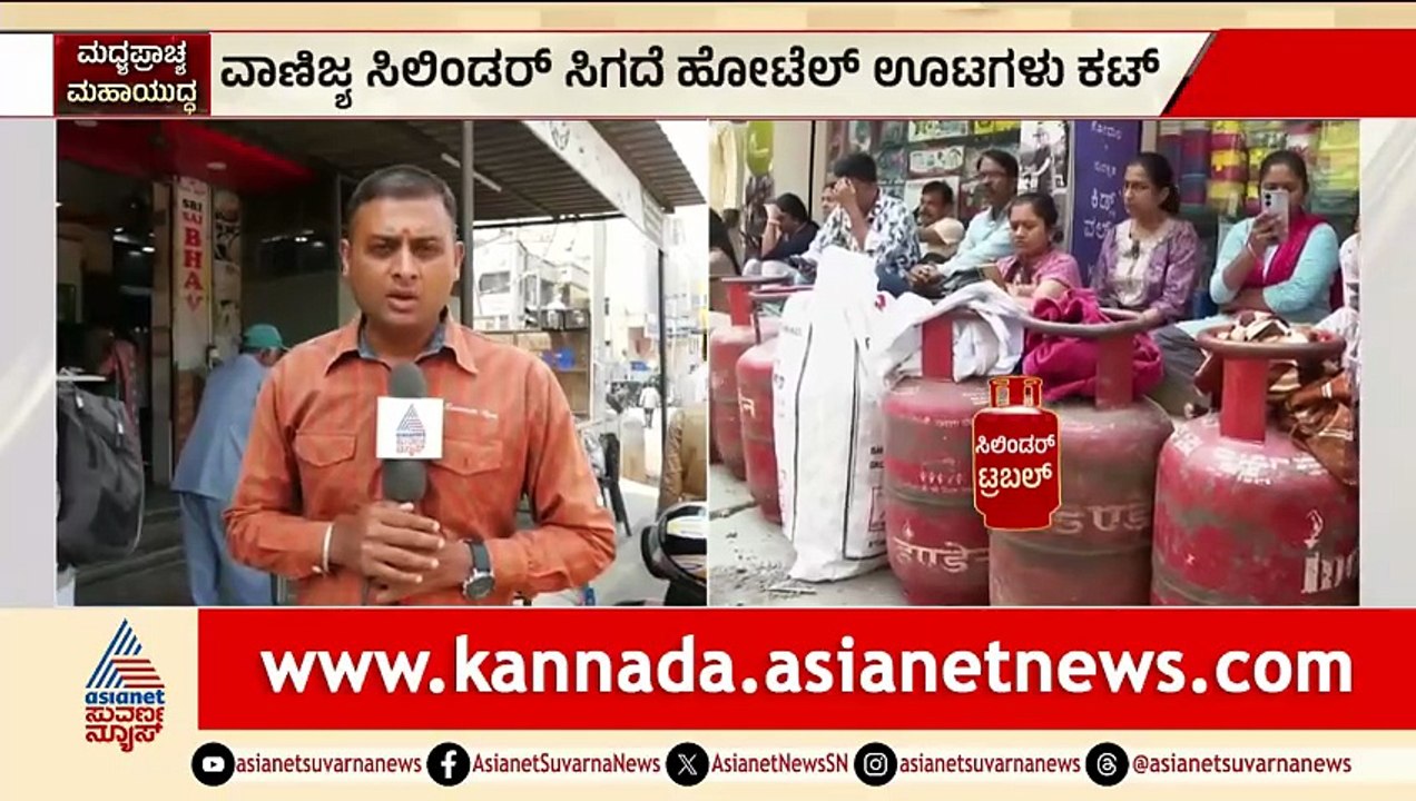 ಇರುವ ಸಿಲಿಂಡರ್ ಕೂಡ ಖಾಲಿ ಆಗುತ್ತೆ ನಾಳೆ ಹೋಟೆಲ್ ಮುಚ್ತೇವೆ | LPG Cylinder Crisis | Iran Israel War