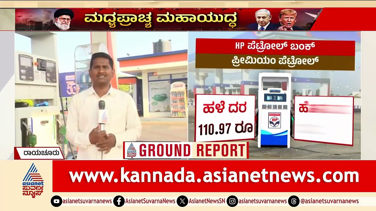 ಮಧ್ಯಪ್ರಾಚ್ಯದಲ್ಲಿ ಯುದ್ಧ..ಬಂಕ್ ಗಳಲ್ಲಿ ಖಾಲಿಯಾದ ಪೆಟ್ರೋಲ್ | Oil Crisis | Iran Israel War | Shivamogga