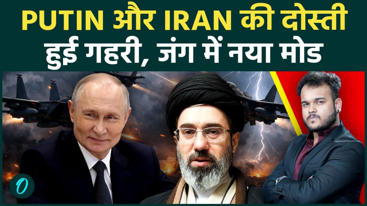 Russia खड़ा है Iran के साथ : Putin के शब्दों से हिला Trump, Iran US War में होगी नए खिलाड़ी की Entry