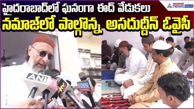 Hyderabad Eid Celebrations 2026.. నమాజ్‌లో పాల్గొన్న అసదుద్దీన్ ఓవైసీ | Asianet News Telugu
