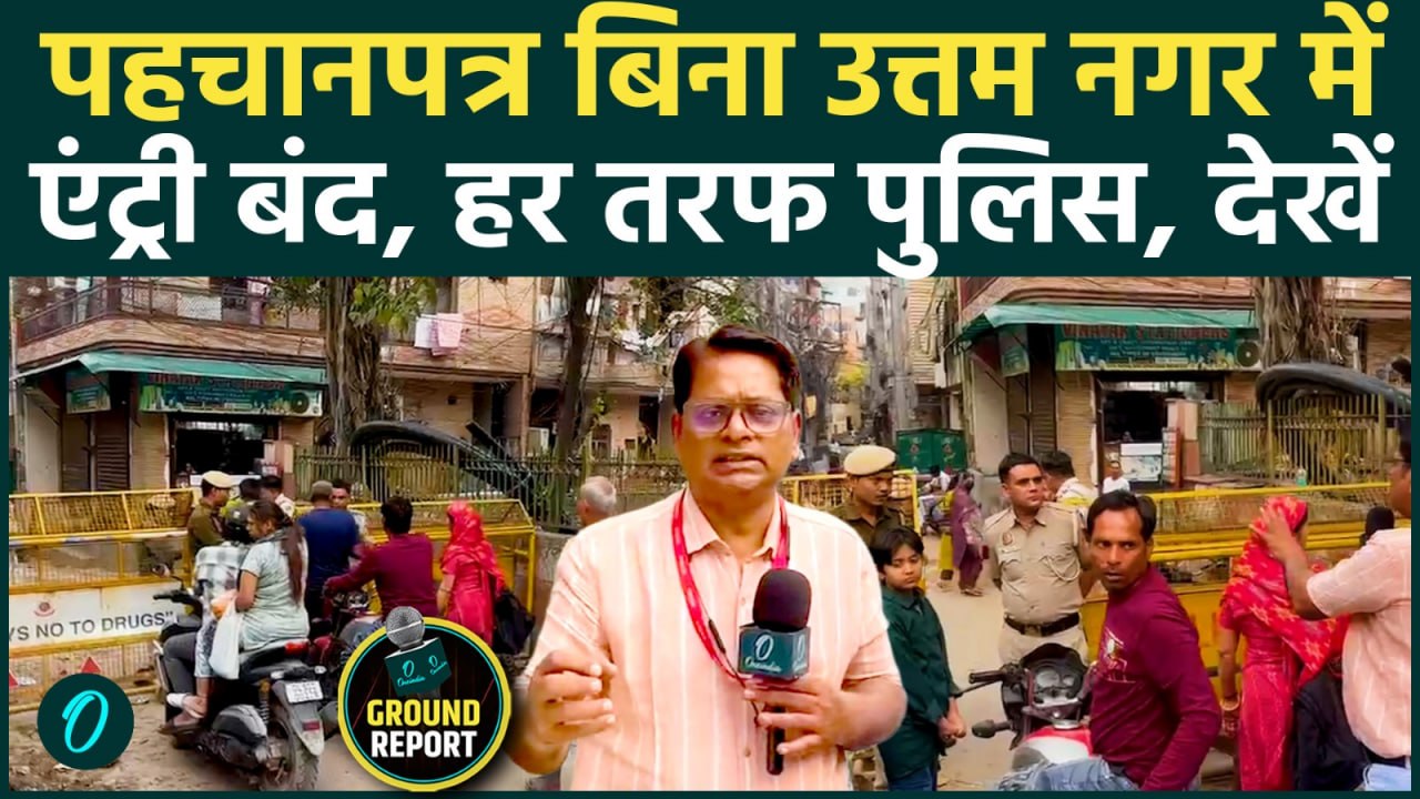 Uttam Nagar Tarun Murder Case: बिना आधार एंट्री नहीं, भारी पुलिस बल तैनात, चप्पे-चप्पे पर पहरा