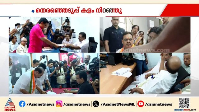 തെരഞ്ഞടുപ്പ് കളം നിറഞ്ഞു; നാമനിർദേശ പത്രിക സമർപ്പിക്കാൻ തിരക്ക് | Kerala Assembly polls