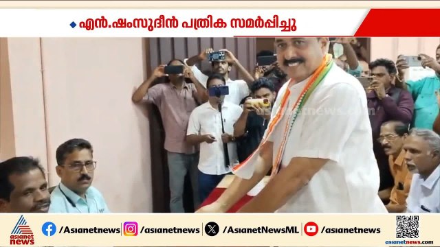 പ്രതിസന്ധി ഒഴിയാതെ മണ്ണാർക്കാട്; NM ഷംസുദീൻ പത്രിക സമർപ്പിച്ചു,അനുനയ ശ്രമം തുടർന്ന് ലീഗ്