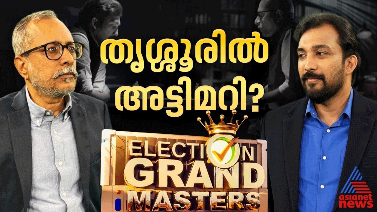 തൃശ്ശൂരില്‍ പോരാട്ടം യുഡിഎഫും എന്‍ഡിഎയും തമ്മില്‍; മുന്‍ തൂക്കം കോണ്‍ഗ്രസിന്