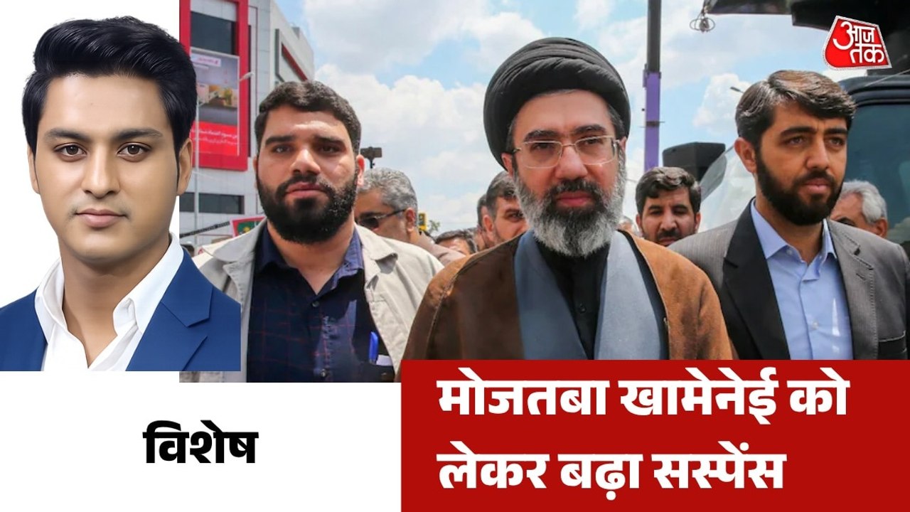 ईरान के नए सुप्रीम लीडर मोजतबा खामेनेई क्यों सामने नहीं आ रहे? देखें विशेष