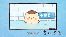 Chiikawa EP49 「水風呂／クエン酸」