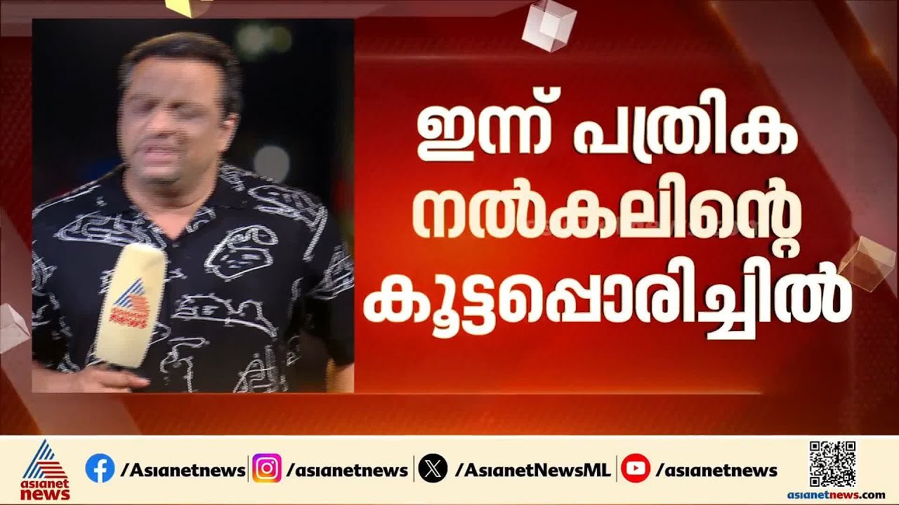 തെരഞ്ഞെടുപ്പ് കളം ഒരുങ്ങി; നാമനിർദേശക പത്രിക സമർപ്പിച്ച് സ്ഥാനാർത്ഥികൾ