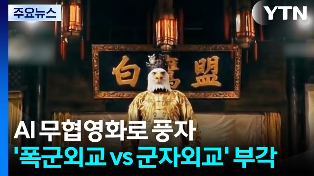 이번엔 AI 무협영화로 풍자...'폭군외교 vs 군자외교' 부각 / YTN