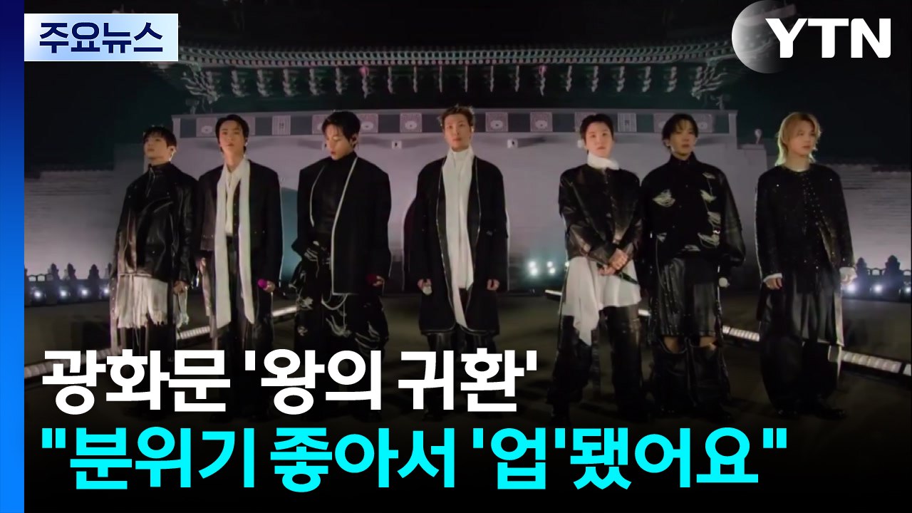 광화문 '왕의 귀환'..."분위기 좋아서 '업'됐어요" / YTN
