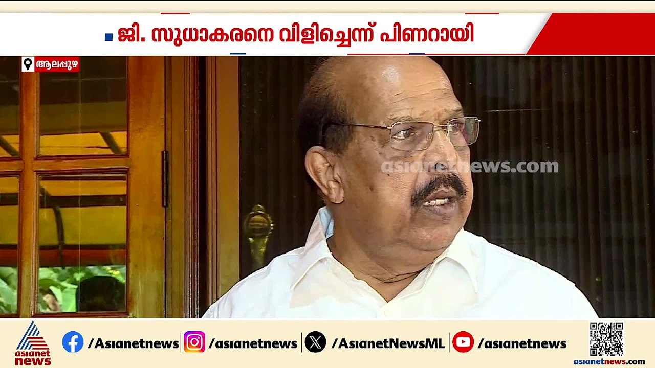 മുഖ്യമന്ത്രി വിളിച്ചില്ലെന്ന് ജി സുധാകരൻ; രാഷ്ട്രീയ ധാർമ്മികത ജി സുധാകരനില്ലെന്ന് സജി ചെറിയൻ | CPM