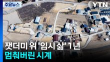 잿더미 위 '임시 삶' 1년...멈춰버린 시계 / YTN