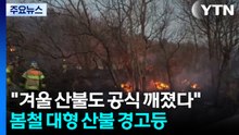 "겨울 산불도 공식 깨졌다"...본격 봄철 대형산불 경고등 / YTN