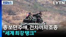 총 쏘던 주애, 전차까지 조종..."세계 최강 탱크" / YTN