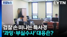 검찰 손 떠나는 특사경...'과잉·부실수사' 우려 어떻게? / YTN