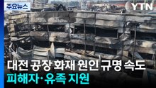 대전 공장 화재 원인 규명 속도...피해자·유족 지원 / YTN
