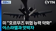 미군 "이란의 호르무즈 해협 위협 능력 약화"...이스라엘과는 '엇박자' / YTN