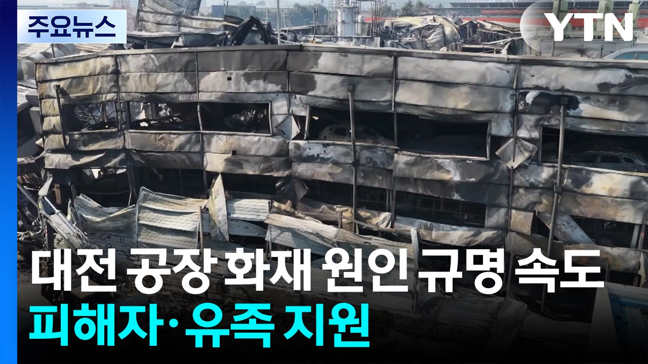 대전 공장 화재 원인 수사 착수...피해자·유족 지원 / YTN