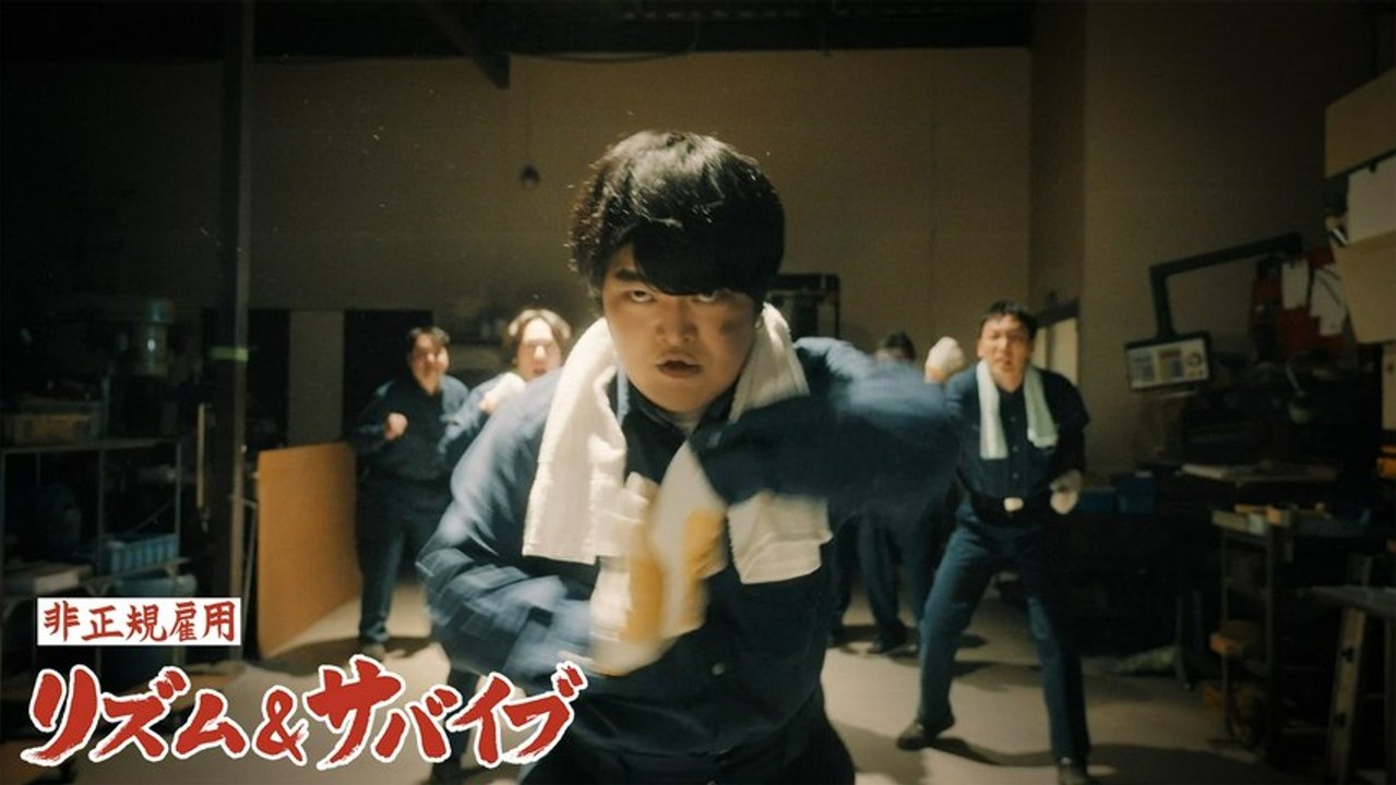 ドラマ『非正規雇用 リズム＆サバイブ』 ドラマ『非正規雇用 リズム＆サバイブ』