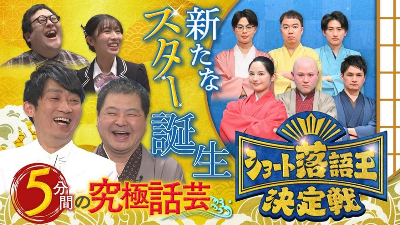 平成紅梅亭／ショート落語王決定戦 ショート落語王決定戦：オープニング＆予選第１ブロック - 2026年03月20日