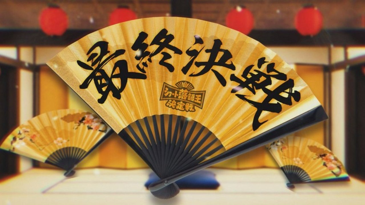 平成紅梅亭／ショート落語王決定戦 ショート落語王決定戦：最終決戦 - 2026年03月20日