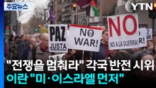 "전쟁을 멈춰라" 각국 반전 시위...이란 "미·이스라엘 먼저" / YTN