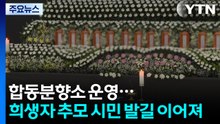 합동분향소 운영...희생자 추모 시민 발길 이어져 / YTN