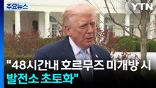 트럼프, 이란에 "48시간내 호르무즈 미개방 시 발전소 초토화" / YTN