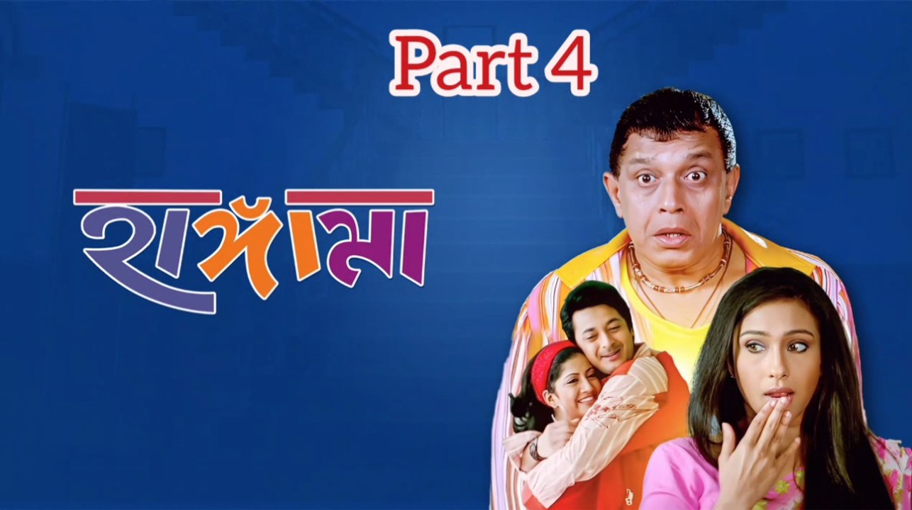 Hungama Bengali Movie | Part 4 | Mithun Chakraborty | Jishu Sengupta | Rituparna Sengupta | Anu Chaudhary | Dulal Lahiri | Laboni Sarkar | Dipankar Dey | Sangkar Chakraborty  | Sumit Gunguli | Drama &Comedy Movie | Bengali Movie Creation |
