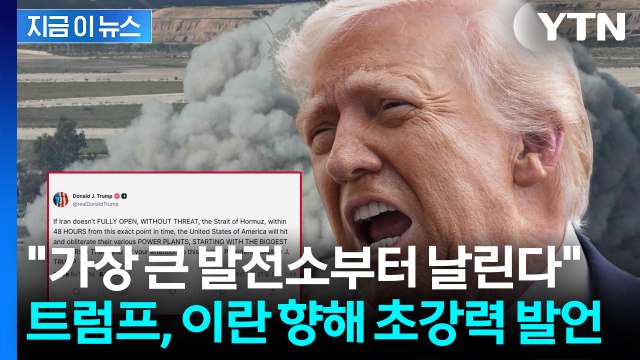 48시간 내 개방 안 하면 초토화 ...트럼프, 이란에 최후통첩 [지금이뉴스] / YTN