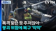 폭격 맞은 듯 주저앉은 건물...붕괴 위험에 복구 '막막' / YTN