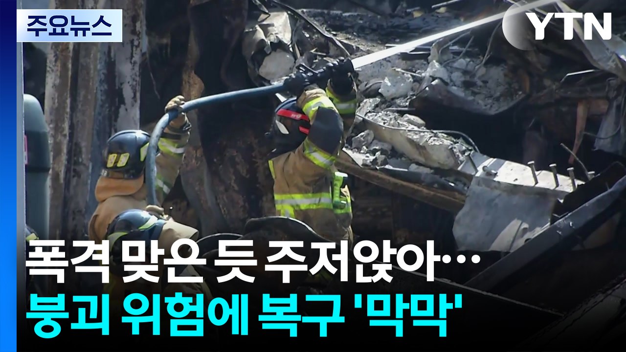 폭격 맞은 듯 주저앉은 건물...붕괴 위험에 복구 '막막' / YTN