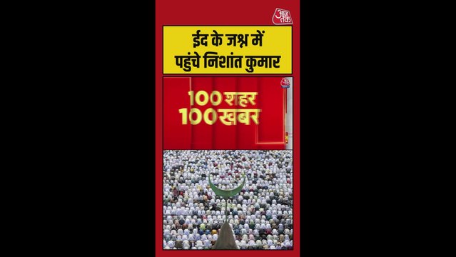 ईद के भव्य जश्न में नीतीश कुमार के बेटे निशांत हुए शामिल