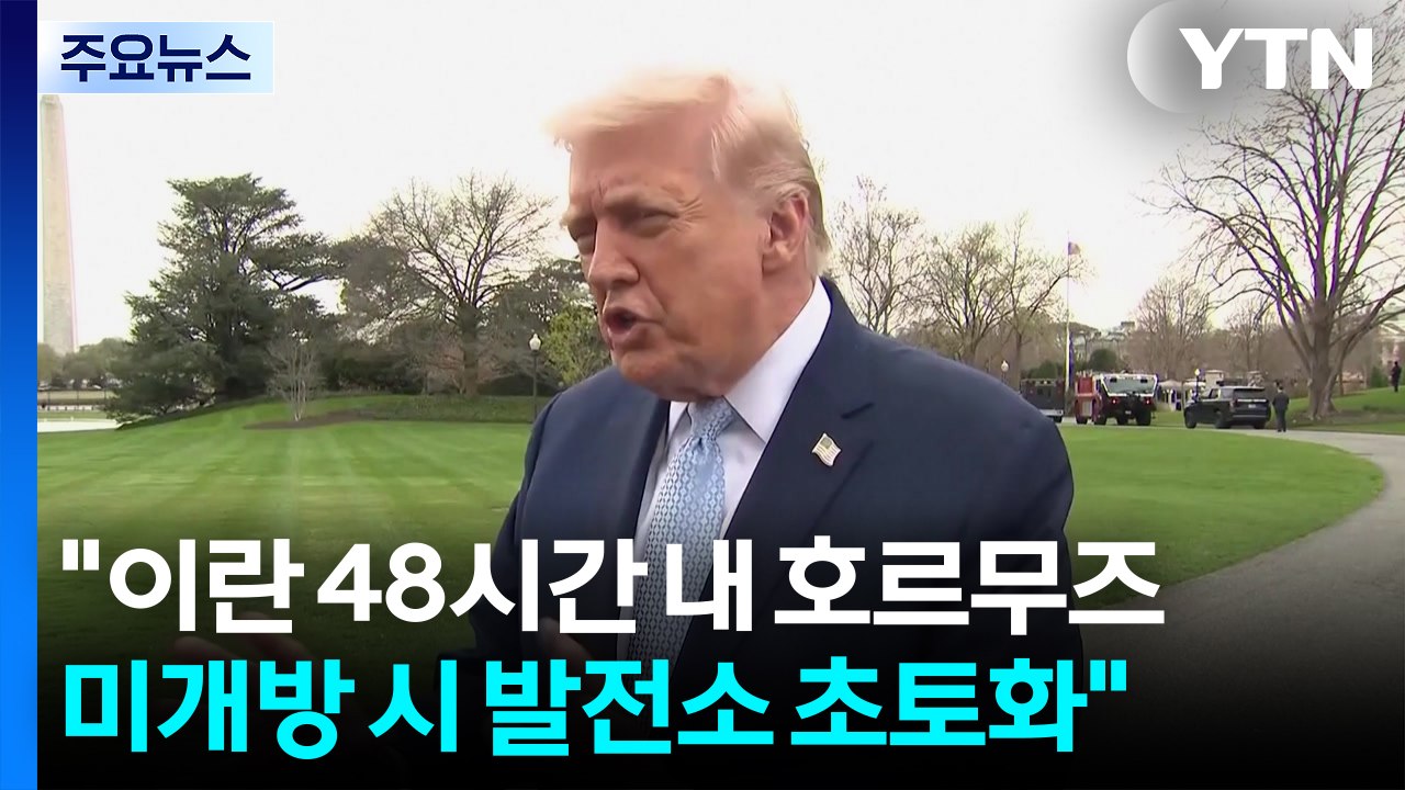 트럼프 "이란 48시간 내 호르무즈 미개방 시 발전소 초토화" / YTN