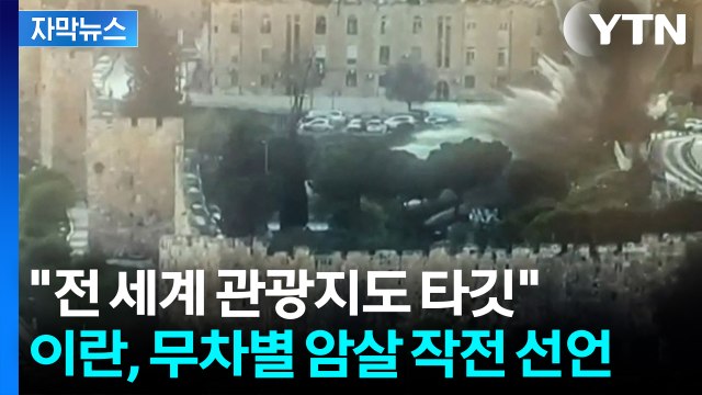 [자막뉴스] “미·이스라엘, 주요 인사 제거할 것 ...이란 무차별 암살 선언 / YTN