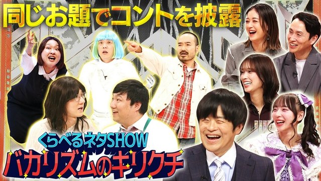 くらべるネタSHOW バカリズムのキリクチ 第1夜 「事件」「タイムスリップ」「同じ小道具」をテーマに芸人がネタを披露！ - 2026年03月21日