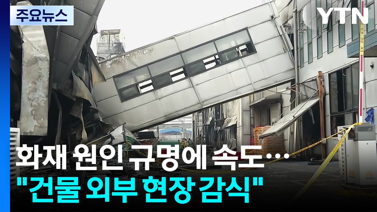 화재 원인 규명에 속도..."건물 외부 현장 감식" / YTN