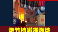 高渊爆竹摊位噼啪燃烧 火花乱窜爆炸声若战场