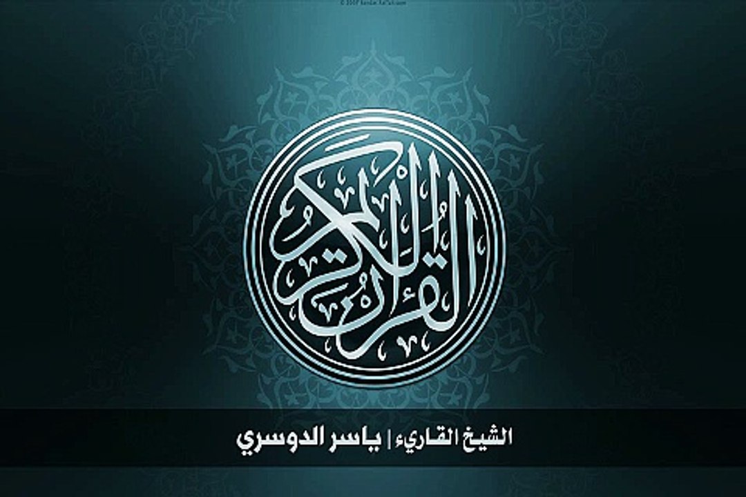 17. 55. سورة الرحمن بصوت الشيخ ياسر الدوسري