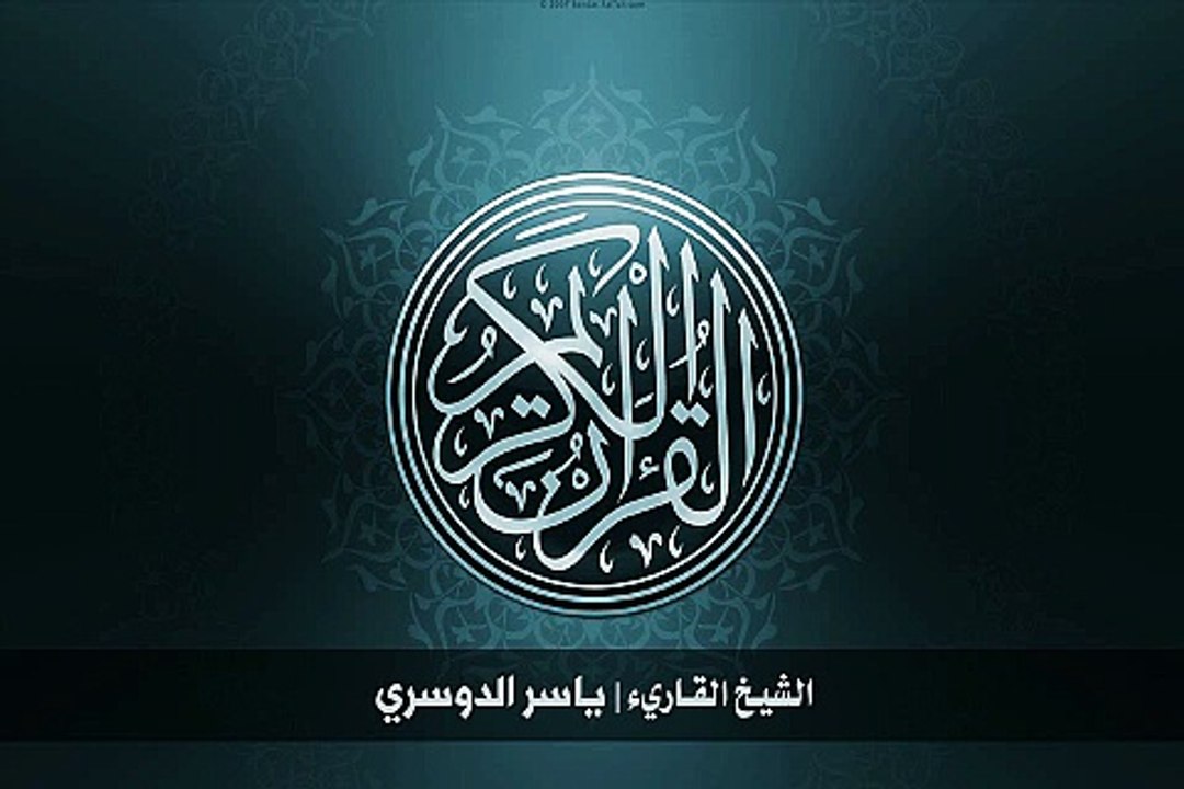 17. سورة الإسراء بصوت الشيخ ياسر الدوسري