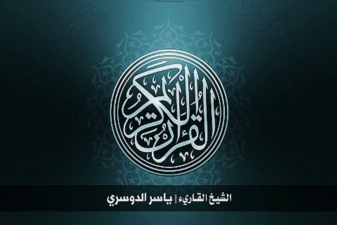 18. سورة الكهف بصوت الشيخ ياسر الدوسري