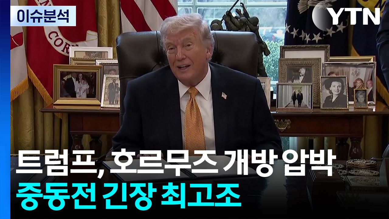 트럼프, 호르무즈 개방 압박...중동전 긴장 최고조 / YTN
