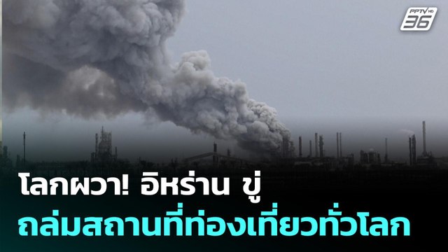โลกผวา! อิหร่าน ขู่ถล่มสถานที่ท่องเที่ยวทั่วโลก | ทันข่าวสุดสัปดาห์ | 22 มี.ค. 69