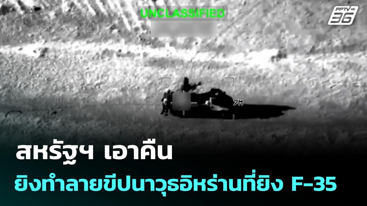 สหรัฐฯ เอาคืน ยิงทำลายขีปนาวุธอิหร่านที่ยิง F-3...