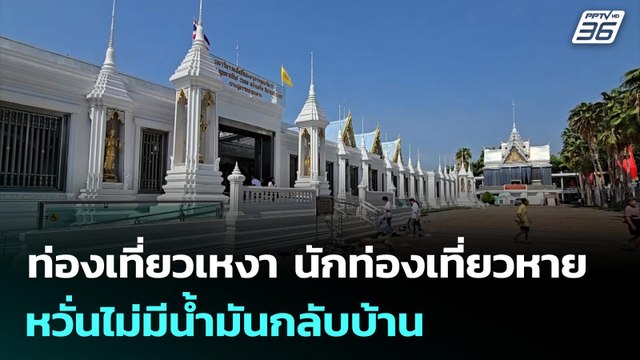 ท่องเที่ยวเหงา นักท่องเที่ยวหาย หวั่นไม่มีน้ำมันกลับบ้าน | ทันข่าวสุดสัปดาห์ | 22 มี.ค. 69