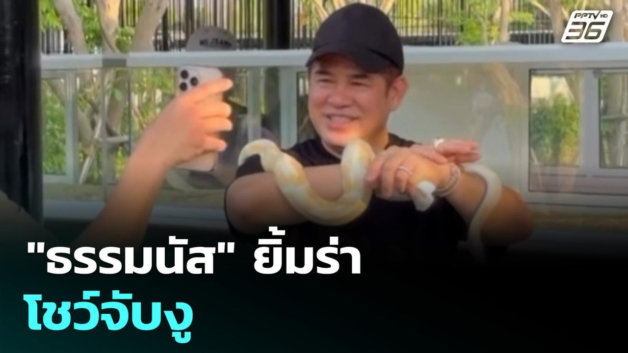 "ธรรมนัส" ยิ้มร่า โชว์จับงู | ทันข่าวสุดสัปดาห์ | 22 มี.ค. 69