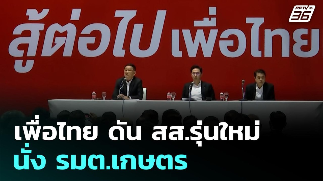 เพื่อไทย ดัน สส.รุ่นใหม่ นั่ง รมต.เกษตร | ทันข่...