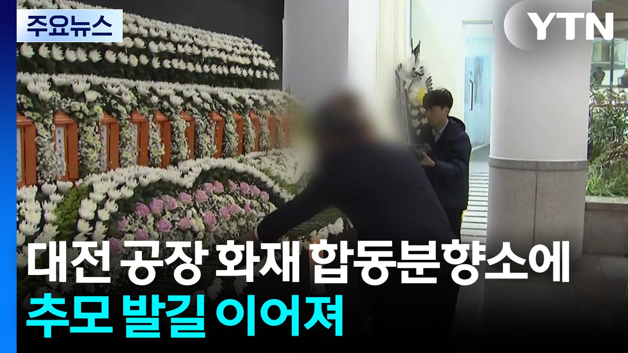 대전 공장 화재 합동분향소에 추모 발길 이어져 / YTN