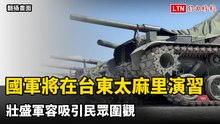 戰車一字排開！國軍將在台東太麻里演習 壯盛軍容吸引民眾圍觀