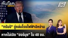 "ทรัมป์" ขู่ถล่มโรงไฟฟ้าอิหร่านหากไม่เปิด "ฮอร์มุซ" ใน 48 ชม. | ทันโลก EXPRESS | 22  มี.ค. 69